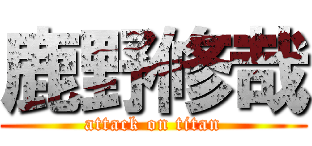 鹿野修哉 (attack on titan)