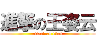 進撃の王姿云 (attack on titan)