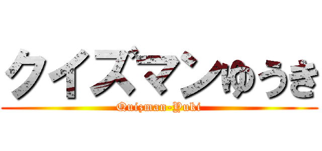クイズマンゆうき (Quizman-Yuki)