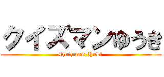 クイズマンゆうき (Quizman-Yuki)
