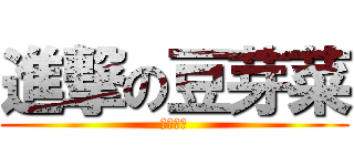 進撃の豆芽菜 (紅蓮の箭)