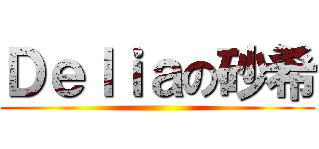 Ｄｅｌｉａの砂希 ()