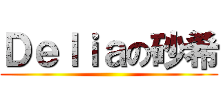 Ｄｅｌｉａの砂希 ()