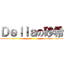 Ｄｅｌｉａの砂希 ()