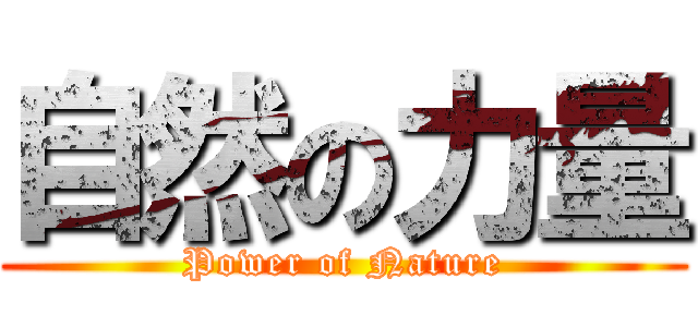自然の力量 (Power of Nature)