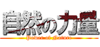 自然の力量 (Power of Nature)