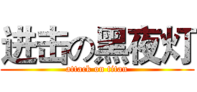 进击の黑夜灯 (attack on titan)