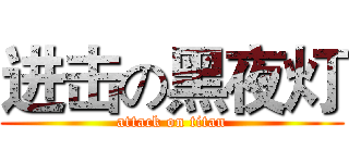 进击の黑夜灯 (attack on titan)