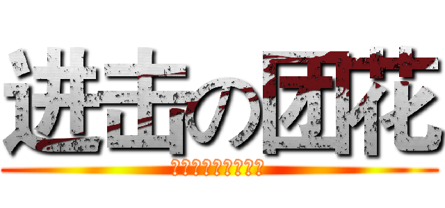 进击の团花 (今天也是威慑力满满)