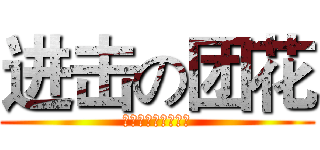 进击の团花 (今天也是威慑力满满)