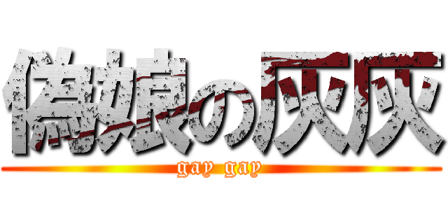 偽娘の灰灰 (gay gay)