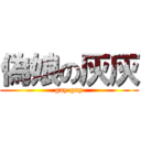 偽娘の灰灰 (gay gay)