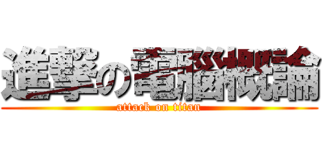 進撃の電腦概論 (attack on titan)