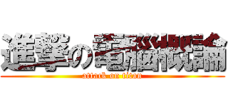 進撃の電腦概論 (attack on titan)