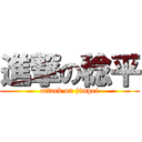 進撃の稔平 (attack on jimpei)