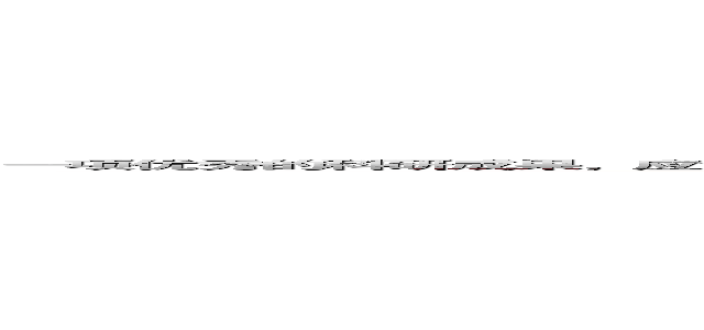 一项优秀的科研成果，应该从科技成果“诞生期”开始 ，就从市场化、产业化能力判断入手，利用成果评价、项目评估等，积极开展科技成果转化工作，为科技成果找准市场价值。 (attack on titan)