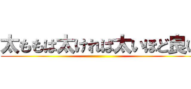 太ももは太ければ太いほど良い ()