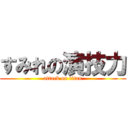 すみれの演技力 (attack on titan)