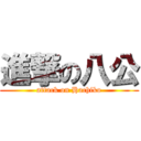 進撃の八公 (attack on Hachiko)