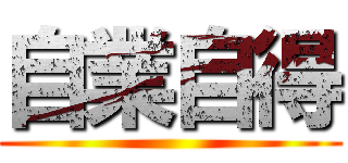 自業自得 ()