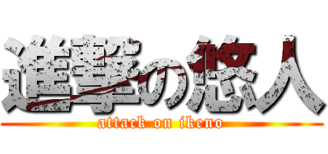 進撃の悠人 (attack on ikeno)