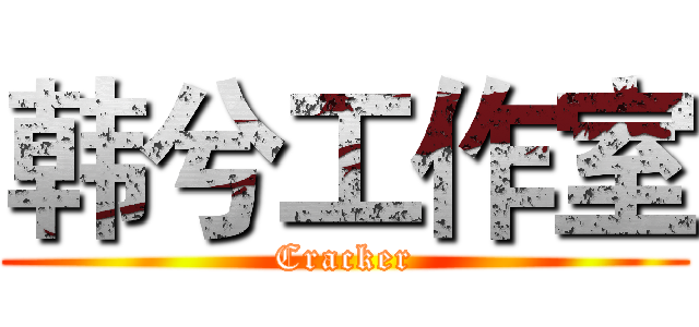 韩兮工作室 (Cracker)