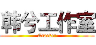 韩兮工作室 (Cracker)