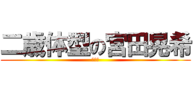 二歳体型の宮田晃希 (中学生)