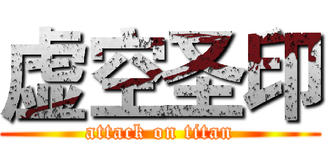 虚空圣印 (attack on titan)