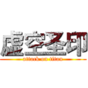 虚空圣印 (attack on titan)