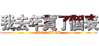 我去年買了個表 (WQNMLGB)