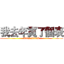 我去年買了個表 (WQNMLGB)
