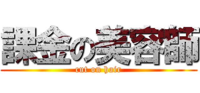 課金の美容師 (cut on hair)