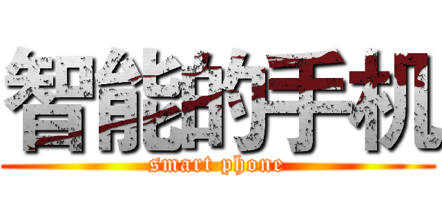 智能的手机 (smart phone)