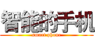 智能的手机 (smart phone)