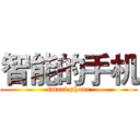 智能的手机 (smart phone)