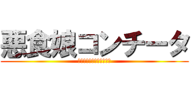 悪食娘コンチータ (アクジキムスメコンチータ)