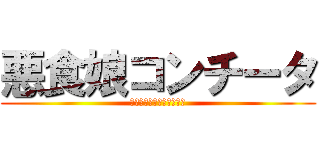 悪食娘コンチータ (アクジキムスメコンチータ)