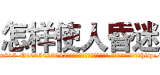 怎样使人昏迷 (怎样使人昏迷【电-151x68344x817-Q1065427042元吉药业】我们做的是长期生意,靠的是老客户长期支持http://sngk.net/Tzjevu

参考消息网我们做的是长期生意,靠的是老客户长期支持也许我们早该意识到，就连鲍勃·霍斯金斯（金球奖戏剧类电影男主角 
)