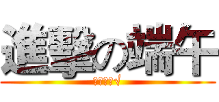 進擊の端午 (五月初五√)