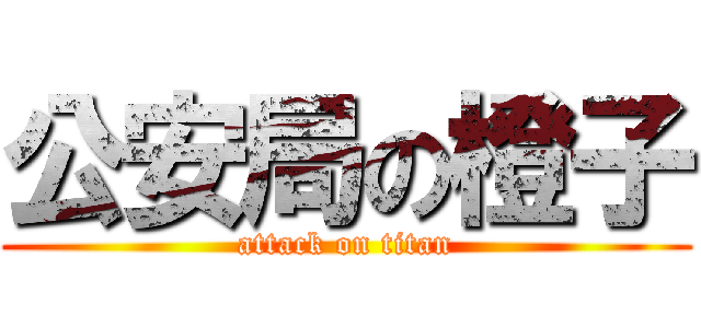 公安局の橙子 (attack on titan)