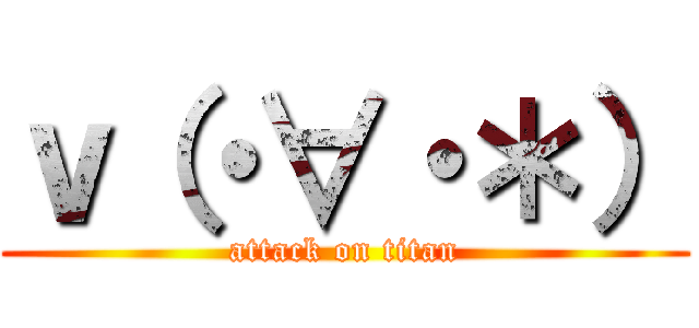 ｖ（・∀・＊） (attack on titan)