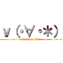 ｖ（・∀・＊） (attack on titan)