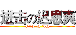 进击の迟思爽 (attack on titan)