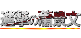 進撃の蕭景文 ()