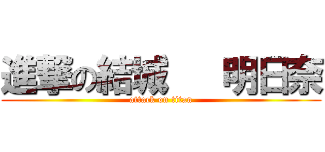 進撃の結城   明日奈 (attack on titan)