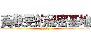 黃敬雯的秘密基地 (Sandy)