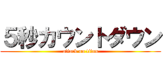 ５秒カウントダウン (attack on titan)