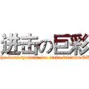 进击の巨彩 (The local tyrants, we make friends OK)