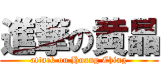 進撃の黄晶 (attack on Huang Ching)